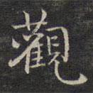 觀書法圖片