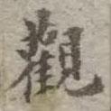 吳榮光寫的楷書觀