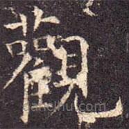 孔穎達(dá)碑寫的楷書觀