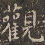 歐陽詢寫的楷書觀