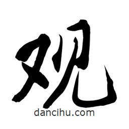 何鐵山寫的楷書觀
