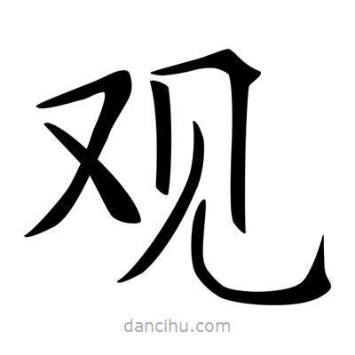 唐寅寫(xiě)的楷書(shū)觀