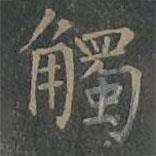 觸書法圖片