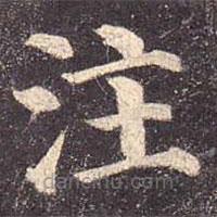註書法圖片