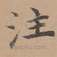 註書法圖片