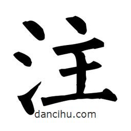 註書法圖片