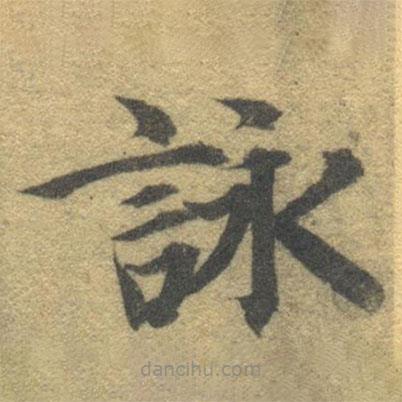 詠書法圖片