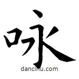 詠書法圖片