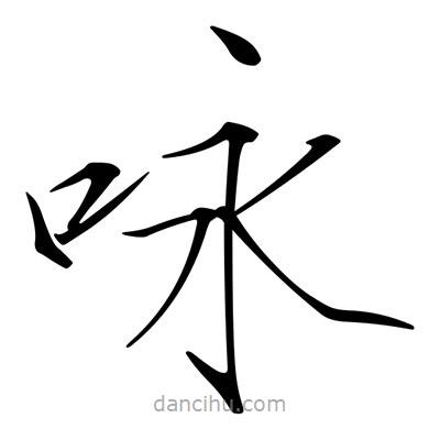 詠書法圖片