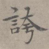 張樞寫(xiě)的楷書(shū)誇