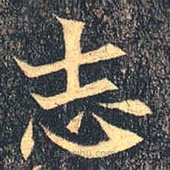 誌書(shū)法圖片