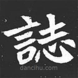 誌書法圖片