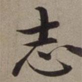誌書法圖片