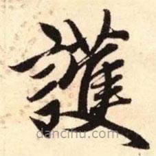 護書法圖片