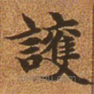 護(hù)書法圖片