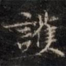 護(hù)書(shū)法圖片