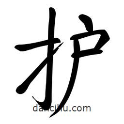 護書法圖片