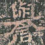 王玄宗寫的楷書譽(yù)