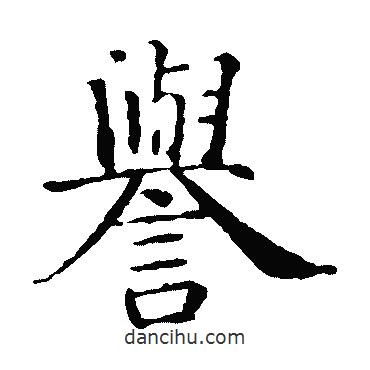 智永寫的楷書譽(yù)