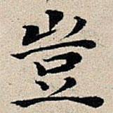 豐坊寫的楷書豈