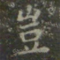 豈書(shū)法圖片