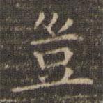 豈書(shū)法圖片