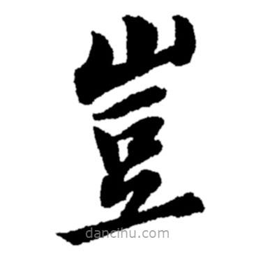 豈書法圖片