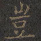 豈書法圖片