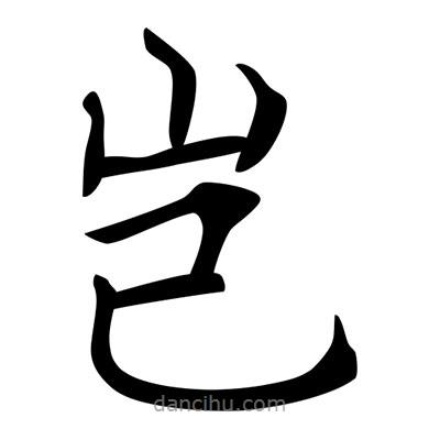 唐寅寫的楷書豈
