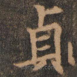貞書法圖片