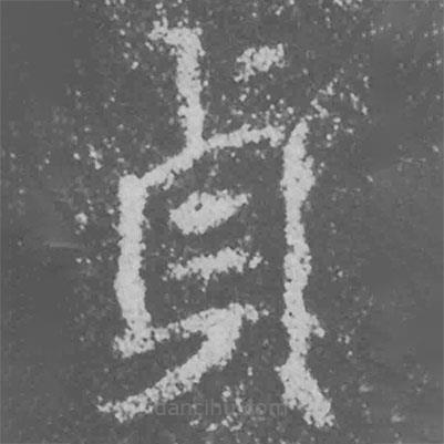 貞書法圖片