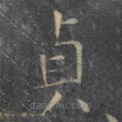 貞書法圖片