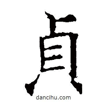 貞書(shū)法圖片