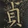 貞書法圖片