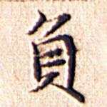 文征明寫的楷書負