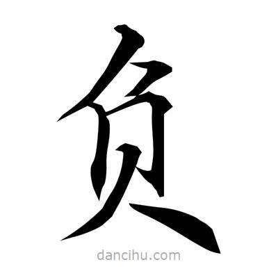 常江寫的楷書負