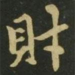 趙孟頫寫的楷書財