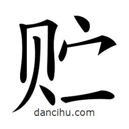 微軟寫的楷書貯