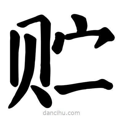 顏真卿寫的楷書貯