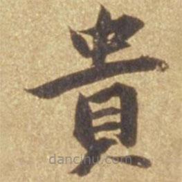 貴書法圖片