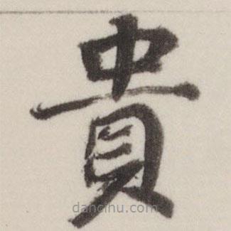 貴書法圖片