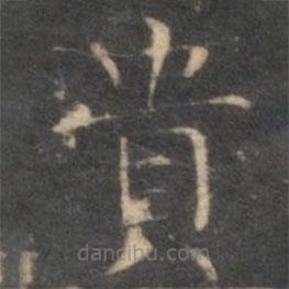 貴書法圖片