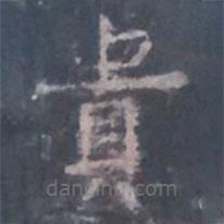 貴書(shū)法圖片
