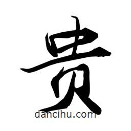 貴書法圖片