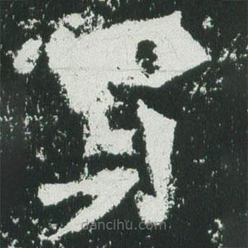 魏碑写的楷书買