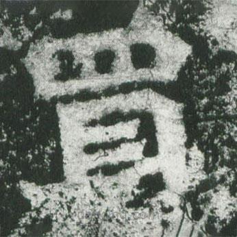 魏碑写的楷书買