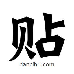 魏碑寫的楷書貼