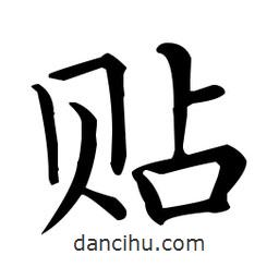 王羲之寫的楷書貼