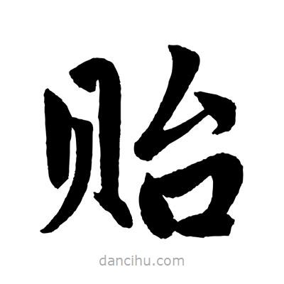 趙孟頫寫的楷書貽