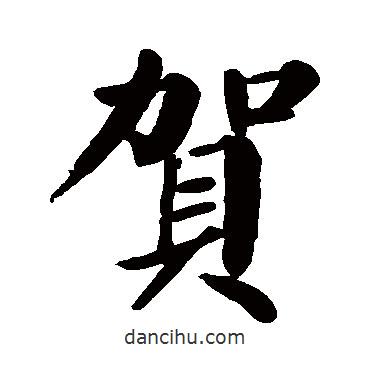顏真卿寫(xiě)的楷書(shū)賀